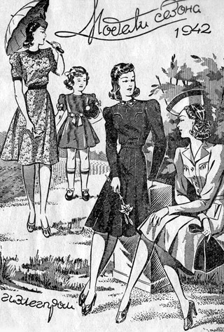 Мода 40-х годов Журнал Модели Сезона 1942 год